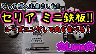 【女子キャンプ】セリアのミニ鉄板！シーズニングして肉を食べる！！