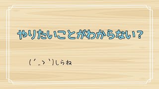 【本当に自分がやりたいこと】を知るためには｢感情｣を疑えばいいというお話