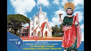 തിരുന്നാൾ തിരുകർമ്മങ്ങൾ DAY 1 || 16.12.2021 || St.Thomas Church Thuruthur