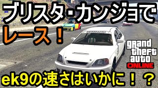 GTA5 ブリスタ・カンジョでレース！ek9の速さはいかに！？