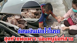 พ่อบ้านใจกล้า ซ่อนเงินเมียไว้ในรถ สุดท้ายต้องพัง เพราะน้องหนูมือที่สาม