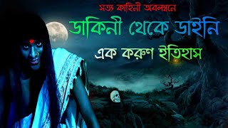 ডাকিনী বা ডাইনিদের অজানা  ইতিহাস#dakinimantra#blackmagic