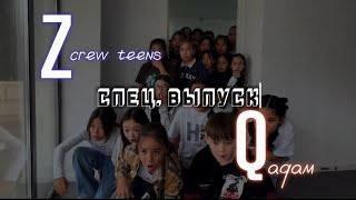 РЕАЛИТИ QADAM X Z-CREW TEENS. НОВОГОДНИЙ СПЕЦИАЛЬНЫЙ ВЫПУСК. ЧАСТЬ 1