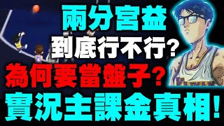 小許｜實況主課金真相！為何要當盤子？帶到流川潛能...兩分宮益到底行不行？｜灌籃高手