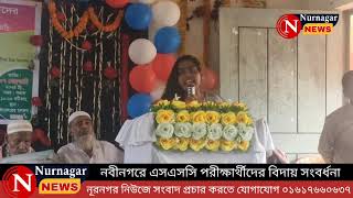 নবীনগর নাটঘর উচ্চ বিদ্যালয়ের এসএসসি পরীক্ষার্থীদের বিদায় সংবর্ধনা