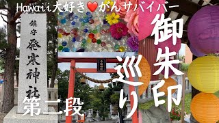 【Vlog】御朱印巡り⛩第二段❣️星置神社·発寒神社·手稲神社·新川皇大神社·伏見稲荷神社·北海道神宮❤️