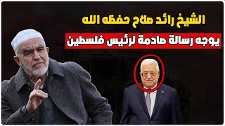 الشيخ رائد صلاح حفظه الله يوجه رسالة قاسية لرئيس فلسطيــ ــن محمود عباس - اسمع جيدا ما قاله له