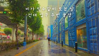 비가 억수같이 내리는 건대 입구 주변 풍경 I 4K Seoul I Streets in the pouring rain near Konkuk University