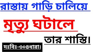 রাস্তায়•গাড়ি•চালিয়ে মৃত্যু ঘটালেই তার শাস্তি || দন্ডবিধি-(৩০৪) ধারা