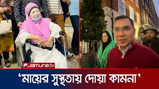 মায়ের সুস্থতার জন্য দেশবাসীর কাছে দোয়া চেয়েছেন তারেক রহমান | Khaleda | London | BNP | Jamuna TV