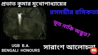 রসময়ীর রসিকতা গল্পের আলোচনা -প্রভাতকুমার মুখোপাধ্যায়:Rasamayir Rosikota- Prabhat kumar Mukhopaddhay