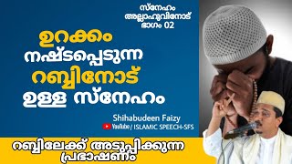 ഉറക്കം നഷ്ടപ്പെടുന്ന റബ്ബിനോട് ഉള്ള സ്നേഹം (സ്നേഹം അള്ളാഹുവിനോട് ഭാഗം 02)Shihabudheen Faizy Muv..