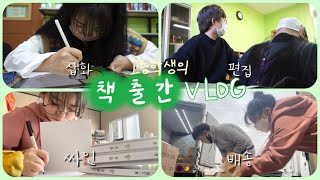 열여덟에 책을쓰다🥑 고등학생의 첫 책 출간 vlog✨ 원고부터 발송까지 모두 담았다🥰 동화 '염보' 제작과정⚡️ 인디자인, 몬스터북, 댓글구매👾 | 설하 snowysummer