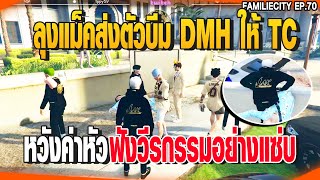 ลุงแม็คส่งตัวบีม DMH ให้ TC หวังค่าหัว ฟังวีรกรรมอย่างแซ่บ | GTAV |  EP.70