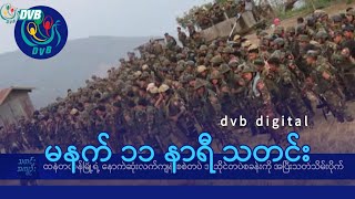 DVB Digital မနက် ၁၁ နာရီ သတင်း (၆ ရက် သြဂုတ်လ ၂၀၂၄)