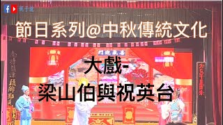 《節日系列》(海豐方言)中秋傳統文化--大戲@梁山伯與祝英台@聽著鶴佬話看著鶴佬特色節日@學習海豐鶴佬話