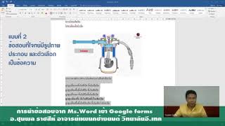 การนำข้อสอบจากไฟล์ Ms.Word เข้า Google Forms