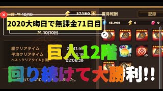 【サマナーズウォー無課金攻略】巨人12階を最序盤から周り続けたら2ヶ月でどうなるか【巨人は嘘ツカナイ】