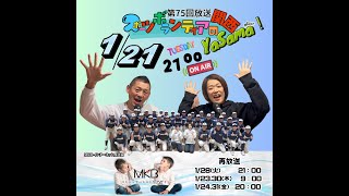 2025年1月21日 第75回目放送『スポーツボランティア関西のYa Sama！』放送内容配信します