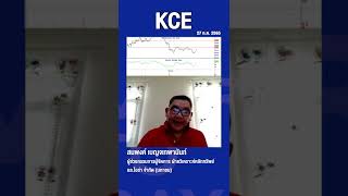 KCE หุ้นขาขึ้น #KCE #หุ้น #หุ้นแนะนำ #ลงทุน #การเงิน #เศรษฐกิจ #shorts