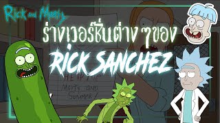 ร่างในเวอร์ชั่นต่างๆของ Rick Sanchez | The Codex