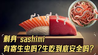 刺身Sashimi有寄生虫吗？生吃安全吗？一份完美的生鱼片应该如何制作？｜生鱼片｜刺身｜sashimi｜ike jime｜