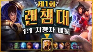 제 1회 트위치 리그오브레전드 랜덤 챔피언 대전 (1:1 라인전, 롤 랜챔대)