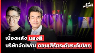 LightSource เบื้องหลังแสงสี คอนเสิร์ตระดับระดับโลก | THE INSIDER PODCAST