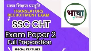 SSC CHT EXAM PAPER 2 practice के लिए ..