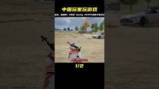 中國玩家玩游戲能有多帥！ #吃雞 #pubg #2024雞斯卡星火計劃 #BUG #黑鏢客夢迴 #自制遊戲 #遊戲bug #黑鏢客