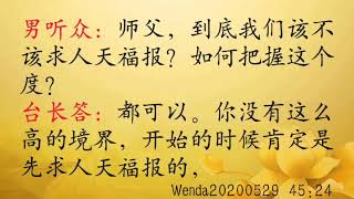 关于福报；该不该求福报，如何掌握度 Wenda20200529   45:24