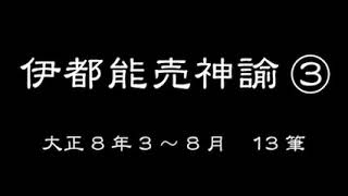 伊都能売神諭（朗読）3/3