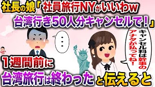 社長の娘「社員旅行の行き先を台湾からNYに変更する！キャンセル料は幹事のアンタが払ってねw」→社員旅行は先週終わったと伝えると…【伝説のスレ】【修羅場】