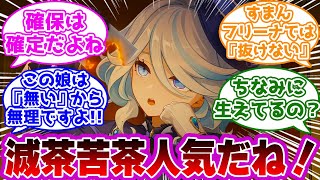 【議論】『フリーナちゃん人気だね　雷電将軍超えるか？』に対して自分の股間と相談する『紳士な』旅人達の反応集ｗｗｗｗｗｗｗｗｗｗｗｗ【原神/フリーナ/水神】