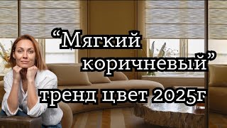 Модный цвет 2025 \