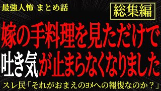 【総集編】【2chヒトコワ】嫁の手料理を見ただけで吐き気が止まらなくなりました【作業用】【睡眠用】