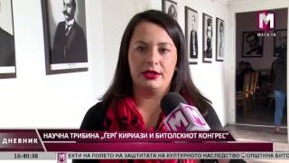 НАУЧНА ТРИБИНА „ЃЕРЃ КИРИАЗИ И БИТОЛСКИОТ КОНГРЕС“ 19.12 2015