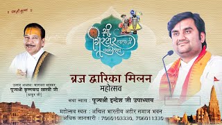 Shri Girdhar Lal Ji | Vraj Dwarka Milan Mahotsav Live | Pujya Indresh Ji Maharaj | Dwarkapuri 2024