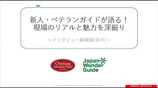 【前半】新人・ベテランガイドが語る！現場のリアルと魅力を深掘り ～インタビュー動画編～