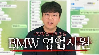 BMW 영업사원의 극단적 선택의 진실을 밝혀드립니다.