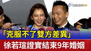 「克服不了雙方差異」 徐若瑄證實結束9年婚姻