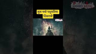 महाशिवरात्रिको रोचक कथा र सत्यता यस्तो।शिवरात्रिमा के गर्ने ? को हुन् शिव ? Shiva Ratri 2079pasupati