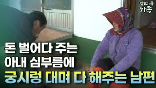 [다큐 ‘가족’ 223회①] 돈 벌어다 주는 아내 심부름에 궁시렁대면서 다 해주는 남편