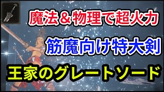 【エルデンリング】魔力と物理とも超火力！？筋魔におすすめの特大剣「王家のグレートソード」の解説と対人戦【ELDEN RING】【対人戦】【ver1.06】