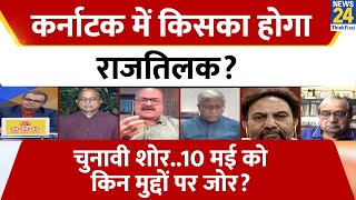 Sabse Bada Sawal : Karnataka में किसका होगा राजतिलक ?  | Sandeep Chaudhary | Karnataka Election |