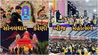 પહેલી વખત બીજ ઉપર સોનલધામ કરેણી ગયા - માયાભાઈ અને કિર્તીદાને ડાયરામાં રમઝટ બોલાવી ||Sonaldham kareni