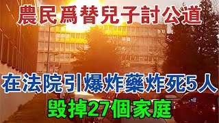 農民為替兒子討公道，在法院引爆炸藥炸死5人，毀掉27個家庭 #大案紀實 #刑事案件 #案件解說