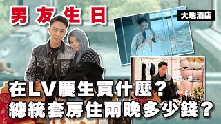 【VLOG】LV慶生 X 總統套房住2晚｜男友生日特輯｜大地酒店｜全台十大必住溫泉飯店｜