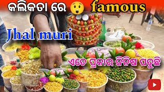 କଲିକତା ରେ famous jhal muri 🙂 ଏତେ ପ୍ରକାର ଜିନିଷ ପଡୁଛି 😲 ଆସନ୍ତୁ ଦେଖିବା କେମିତି ତିଆରି ହଉଛି 😲 Kolkata food