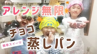 アレンジ無限！チョコ蒸しパンを作ろう